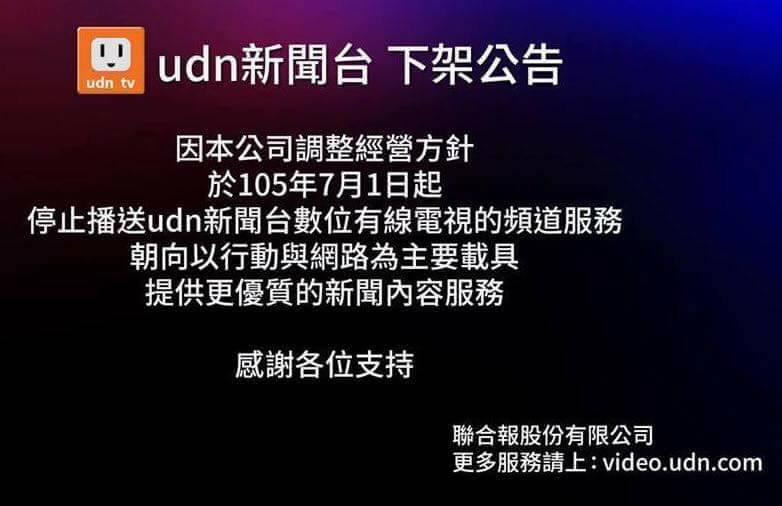 聯合報系發出聲明,表示UDN新聞從今天起撤出MOD和有線電視頻道。