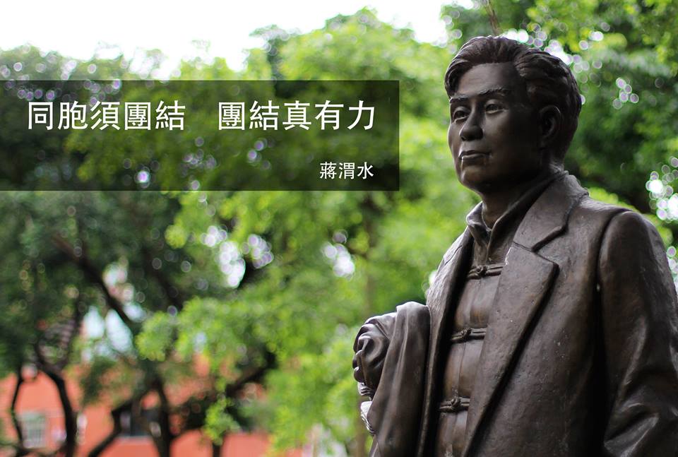 民主前輩蔣渭水說過: 「同胞須團結、團結真有力、有力救台灣。」(圖片: 下載自綠色逗陣臉書)