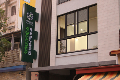 陳幸妤在台南開設牙醫診所，英文取名FORMOSA，代表她美好的童年回憶和單純的開業初衷。圖／中央社