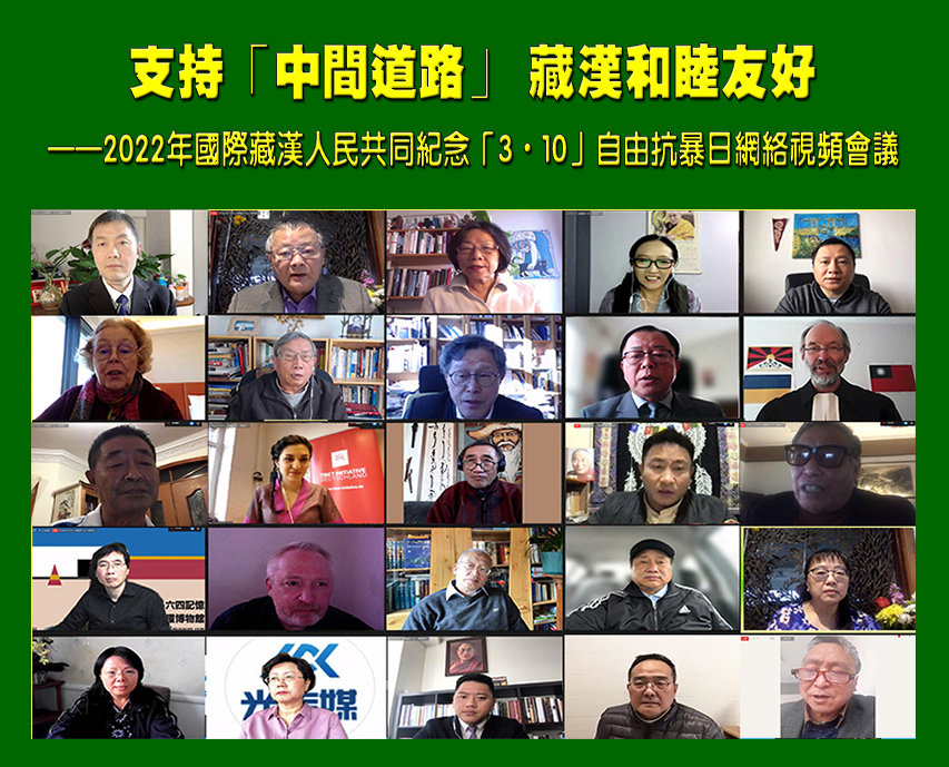 2022年國際藏漢人民紀念「3•10」西藏自由抗暴63週年網路會議與會人士。圖／田牧製作