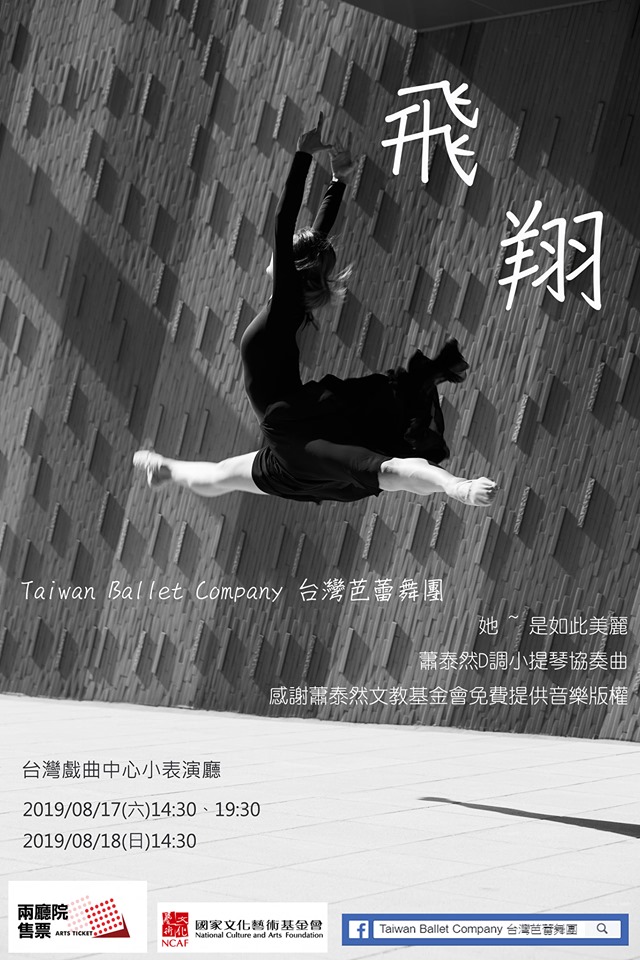 台灣芭蕾舞團創作演出《飛翔》，訂於8月17日、18日兩天，在台灣戲曲中心（小表演廳）演出。下半場將以芭蕾舞呈現蕭泰然老師的D調小提琴協奏曲所勾勒出關於台灣土地的哀愁與台灣的堅毅努力與光明希望的未來。圖／莊媛婷