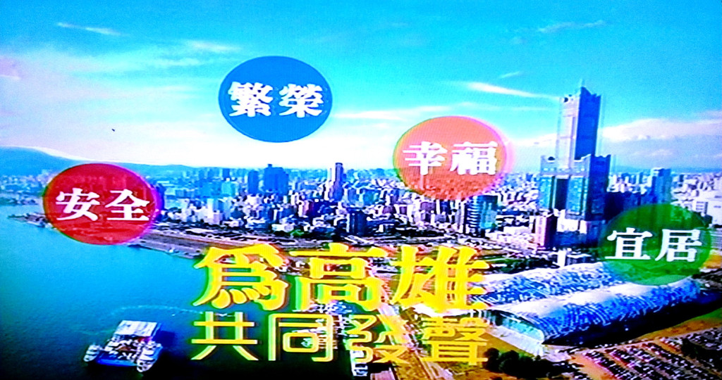 陳菊市長施政報告最後結語(記者陳俊廷翻攝)