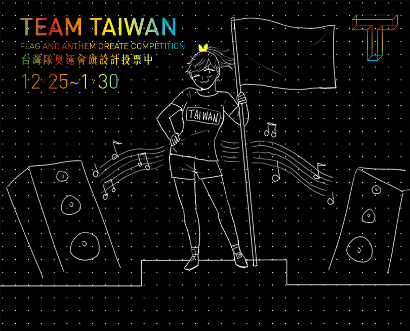 台灣奧運旗決選網路票選時間：2016年12月25日（週日）至1月30日（週一）。只要點入下列連結，就可以開始投票。