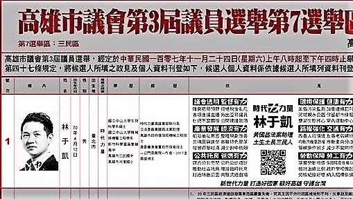 高雄市三民區①號林于凱的綱挈領再加上QR Code，讓民眾能夠連結到他的臉書，瀏覽更完整的政見跟理念。這次是選舉公報第一次能夠使用圖檔格式刊載政見，全三民區市議員候選人也只有他採用。(圖/陳俊廷翻攝)