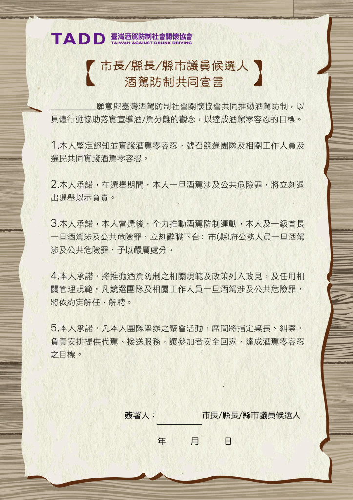 台灣酒駕防制社會關懷協會推出候選人酒駕防制共同宣言，截至13日止，六都市長候選人已有10位、縣市議員候選人為136位、1位市民代表及1位里長候選人支持此項行動。圖／台灣酒駕防制社會關懷協會