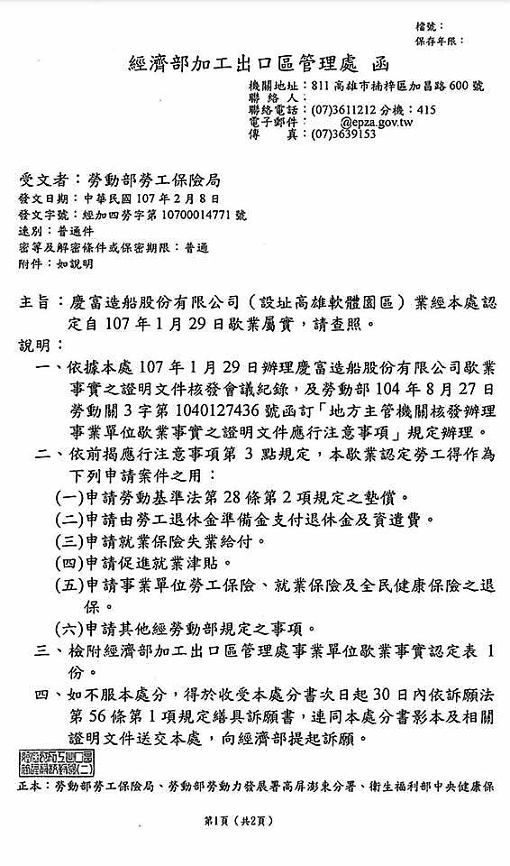 經濟部加工處今正式發函勞動部等各相關單位認定慶富歇業屬實。