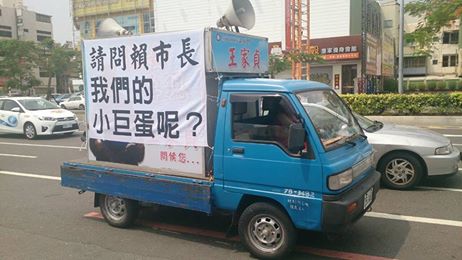 王家貞：「請問賴市長，我們的小巨蛋呢？」（取自王家貞網頁）  