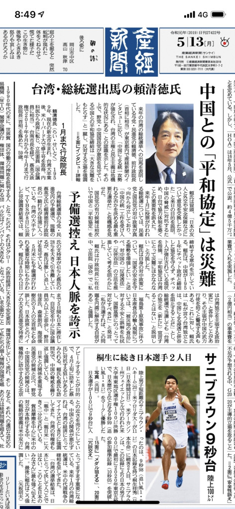 日本產經新聞頭版大篇幅報導前行政院長賴清德訪日。圖／讀者提供