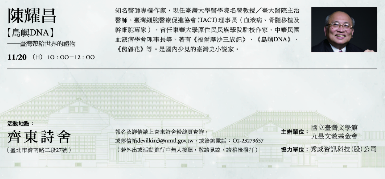 知名醫師專欄作家陳耀昌教授，應財團法人九昱文教基金會邀請，將在台灣文學館所屬台北市齊東詩舍，進行「九昱人文講座」。圖／翻攝自國立臺灣文學館網站