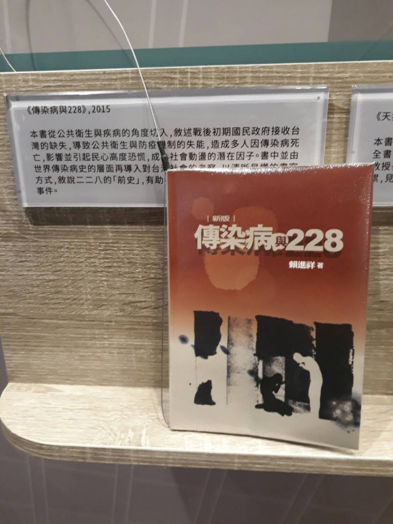 在228國家紀念館展場中看見一本賴進祥著：《傳染病與228》，內容敘述在日治時期台灣已消失的各類傳染病，戰後卻隨著中國人帶到台灣，因國民政府公衛防疫機制失能，造成許多人因傳染病而死亡，民心恐慌，埋下了社會動盪的因子，而據記載當時的防疫也是草菅人命。圖／朱孟庠攝