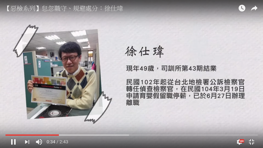 前台北地檢署檢察官徐仕瑋因辦案稽延情形嚴重，懈怠職務，濫用檢察事務官指揮權限，經檢察官評鑑委員會決議後由法務部移送監察院審查，監院今（12）日決定通過彈劾。圖/翻攝「法操」