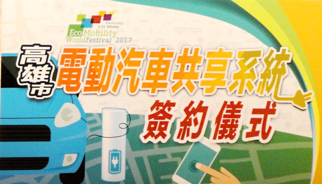 高雄市預計結合納智捷、汎德、華城電機、亞太電信等國內知名大廠攜手打造高雄款電動汽車共享系統(K-Ecar sharing)，規劃1年內設置部分站點開始營運，2年內完成50處站點今正式簽約(圖/陳俊廷)