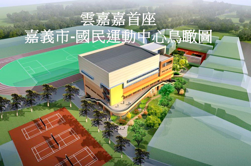 嘉義市-國民運動中心鳥瞰圖。(記者陳俊廷翻攝)