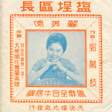 出版於1964.2.25的《鹽埕區長》唱片封套。 (簡上仁提供)