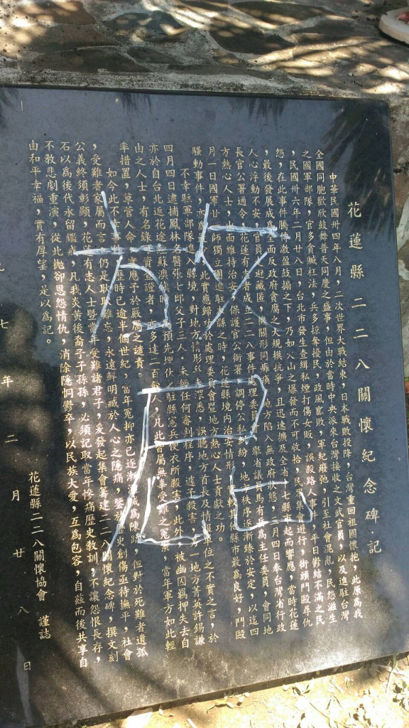 圖：花蓮228紀念碑文石塊遭人塗鴉，寫上斗大「放屁」。（王志偉翻攝）