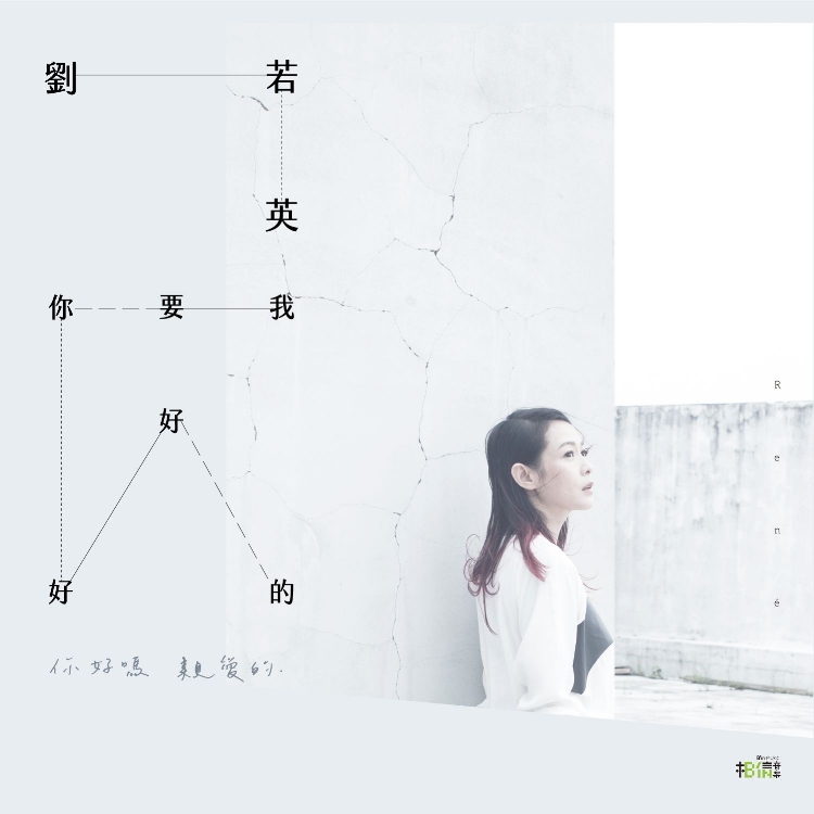 劉若英（奶茶）新專輯「我要你好好的」封面名稱等字，就搶鮮使用新中文字型「金萱半糖」。（相信音樂提供）