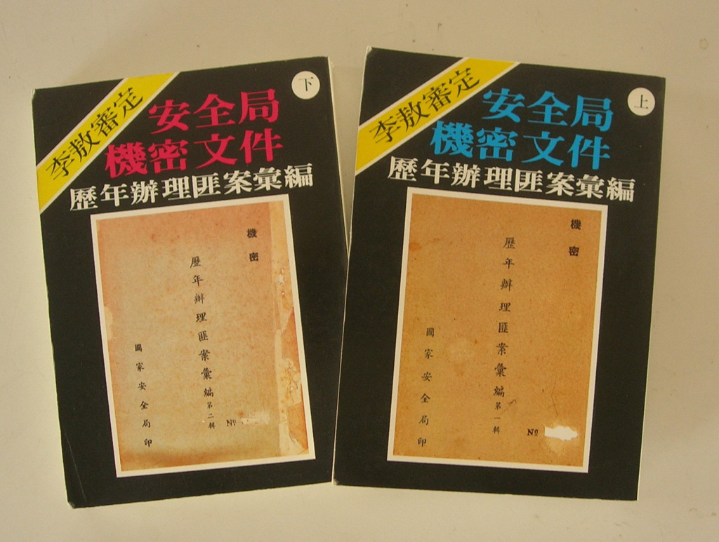 《歷年辦理匪案彙編》原本是國家安全局機密文件， 當年特務谷正文 將資料交給李敖出版，白色恐怖的機密檔案才曝光。圖／蔡宏明臉書