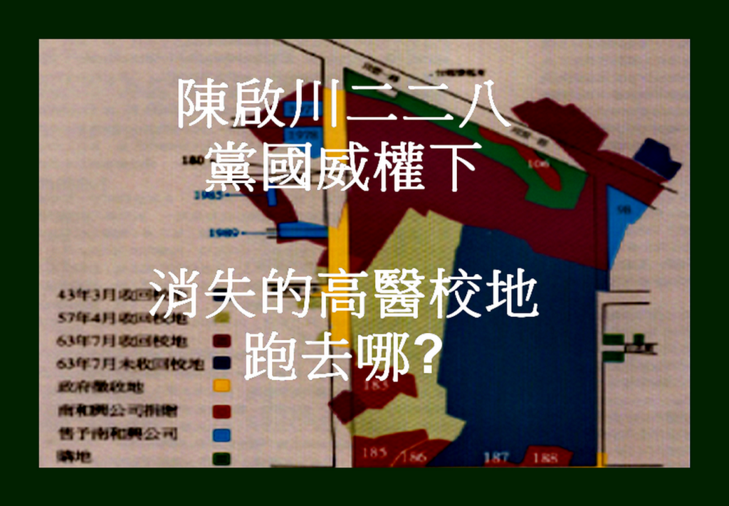 林子盟舉「高醫消失的校地，跑去哪？」…等為例，他認為這也符合不當黨產條例該徹查的部份，利用黨政基礎把利益交給第三人…(翻攝自[高醫歷史])