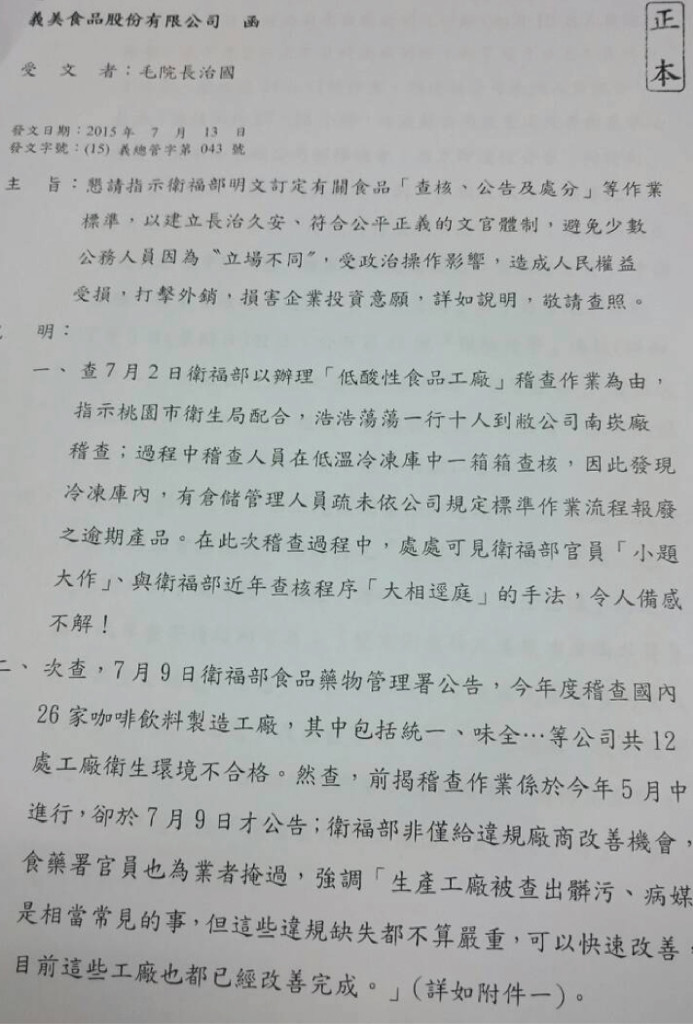 針對義美食品總經理高志明發文向行政院長毛治國陳情，指義美南崁廠遭衛福部稽查後，還連夜通報中國大陸政府，中國大陸官方在7月5日假日，將義美產品列為「風險預警」通報。食藥署今天否認通報陸方。(圖片蘇元和翻拍)