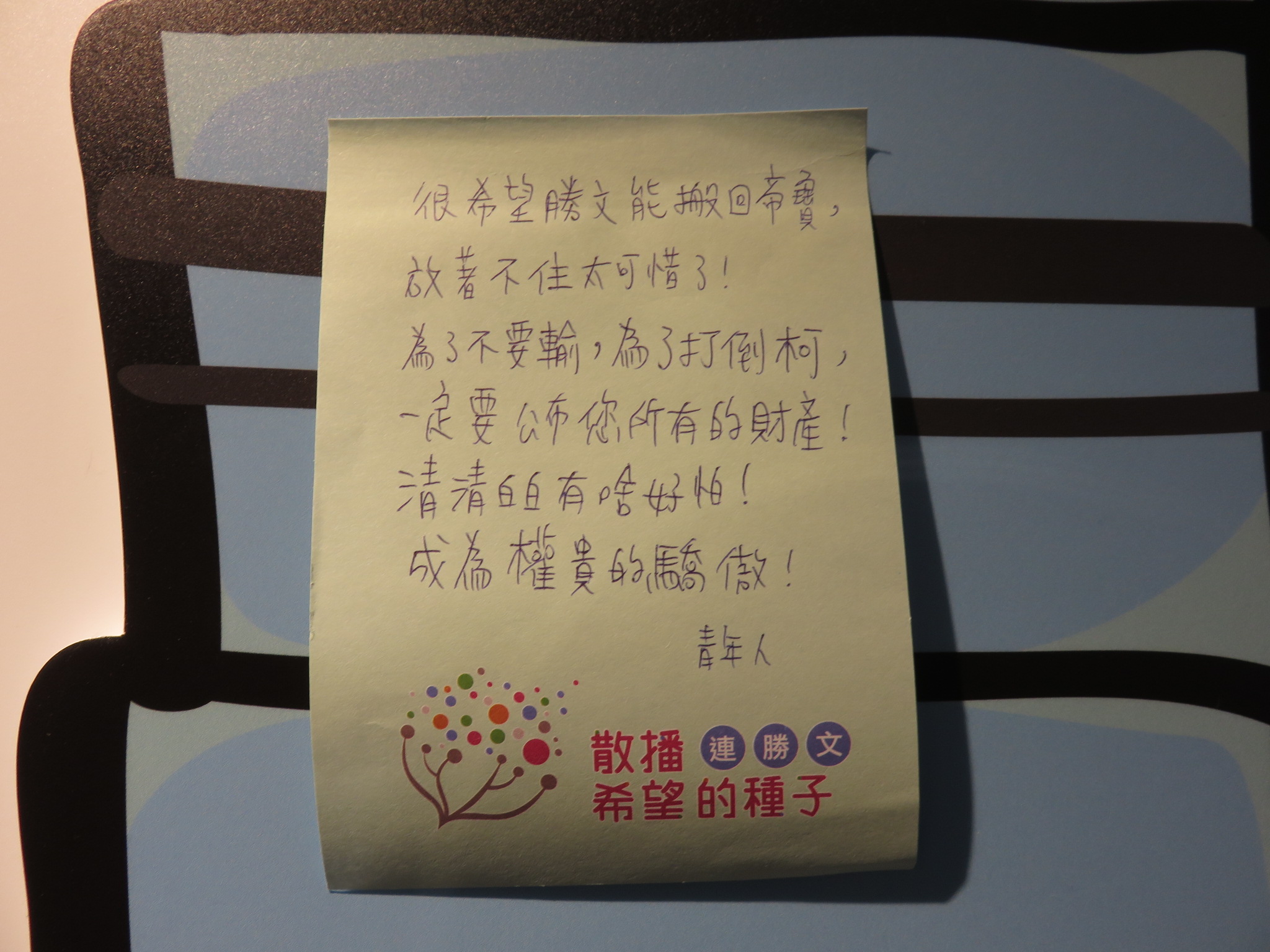 連勝文支持者在總部牆上留言，要他搬回帝寶，「成為權貴的驕傲」（記者唐詩攝影）