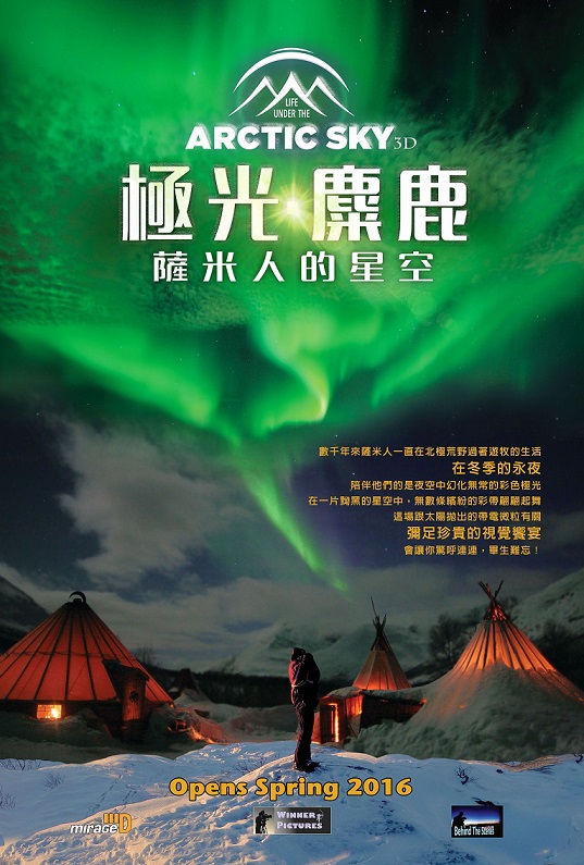 國立科博館太空劇場更換「全天域球幕」放映設備，又於暑假期間推出三科學新片，其中僅限量八場次的《極光丶馴鹿--薩米人的星空》還提供部分免費索票的「好康」，勢將引起搶看，另《太空之旅》和《神秘的海洋》也很有梗哦！（科博館提供)