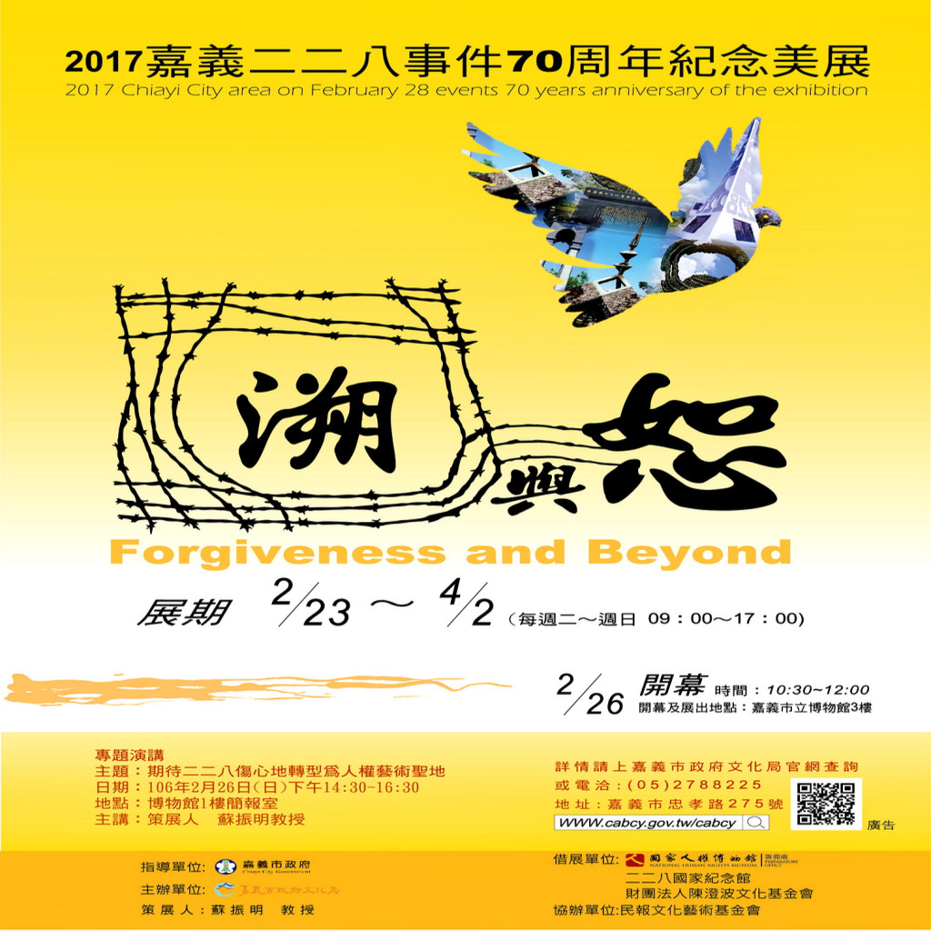 「嘉義二二八事件70周年紀念美展」海報。(照片/蘇振明)