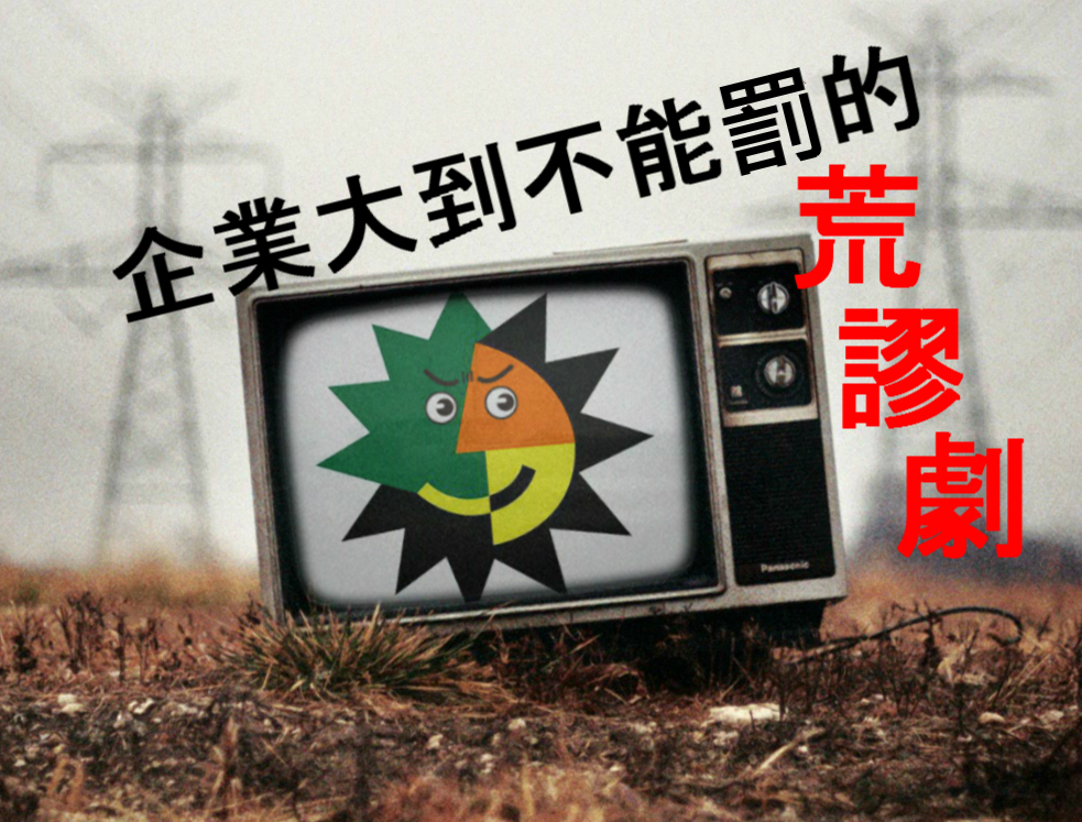 日月光汙染案今天宣判，刑度與罰款皆輕到令人難以想像。真的見證了事件發生初期,就傳出會高高舉起輕輕放下的風聲。(資料畫面:民報)