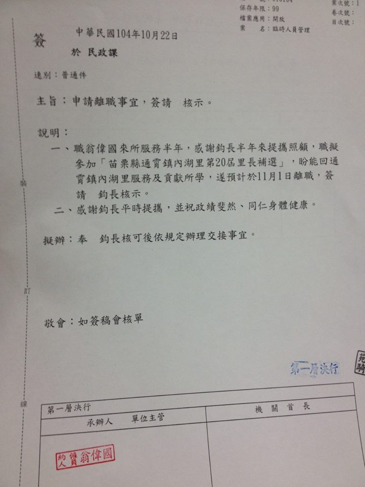 一定要「帶職參選」嗎？71年次的苗栗青年、民主小草成員翁偉國不認同。日前他向服務半年多的公家機關遞出辭呈，放棄月薪近3萬的穩定工作，投入通霄鎮內湖里長的補選。（翻攝網路）