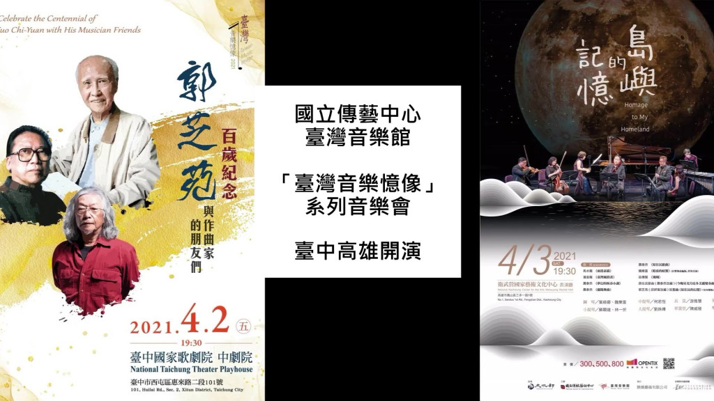 國立傳統藝術中心臺灣音樂館今年度「臺灣音樂憶像」系列音樂會首度前進臺中，將在4月2日於臺中國家歌劇院演出，隔日則繼續南下高雄衛武營國家藝術文化中心和高雄愛樂者見面。(圖/陳俊廷合成)