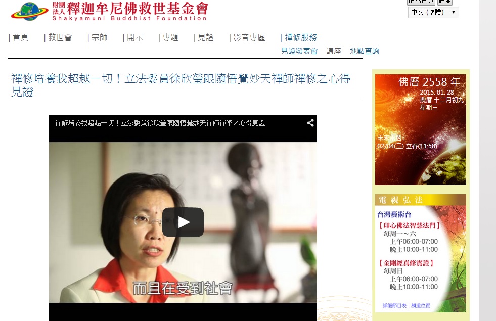 立委徐欣瑩宣布退出國民黨，藍營質疑她受妙天禪師所影響。圖為妙天禪師官網上徐欣瑩見證影片畫面。（翻攝）20150128