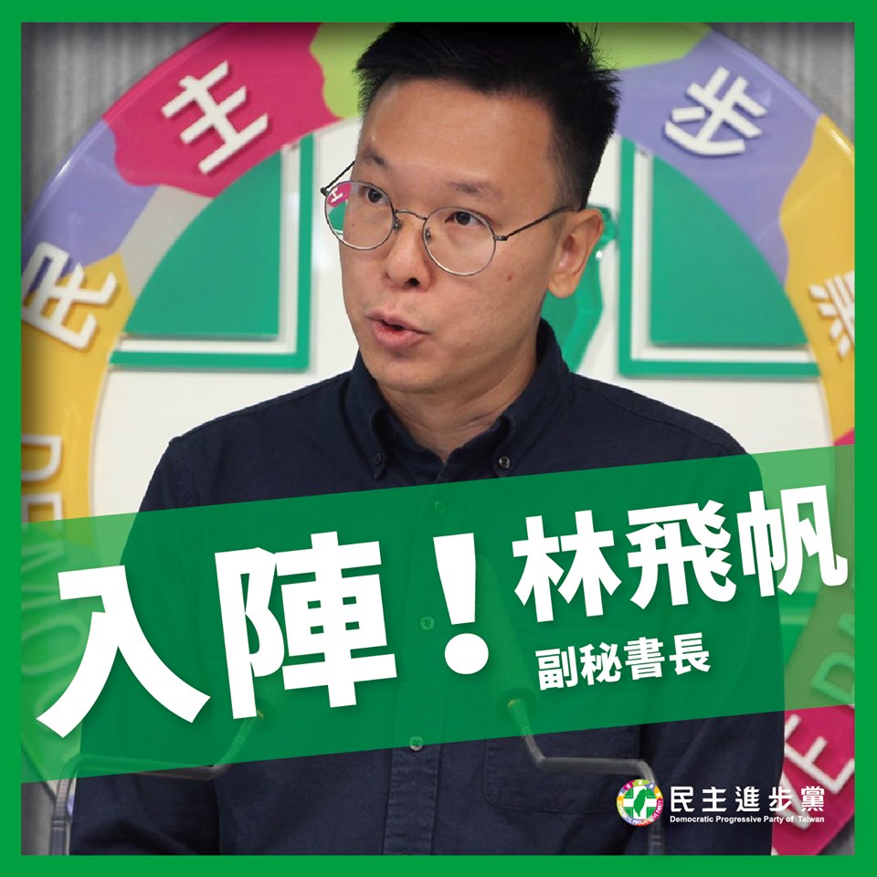 民進黨這些年來的發展，是劣幣驅逐良幣，有理想與有願景的人，一個一個的離開，林飛帆的投入，真的能夠改變什麼嗎？圖／民進黨臉書