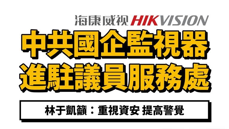  時力林于凱在議會質詢踢爆發現保全所提供的監視器竟是中共國有企業所控股的「海康威視」（Hikvision）的產品，於是拒絕裝設。