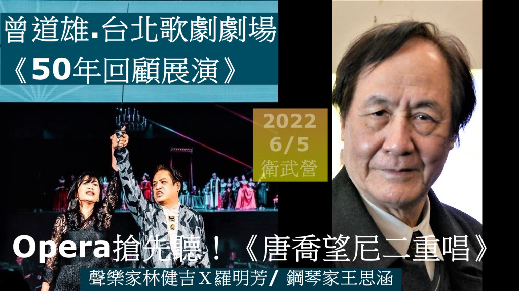 曾道雄教授創立的台北歌劇劇場，明年6月在衛武營舉辦《50年回顧展演》。他在衛武營2022年節目宣告會致詞現場講解Opera，林健吉與羅明芳兩位聲樂家在鋼琴家王思涵伴奏下現場演出《唐喬望尼二重唱》，(圖/陳俊廷)