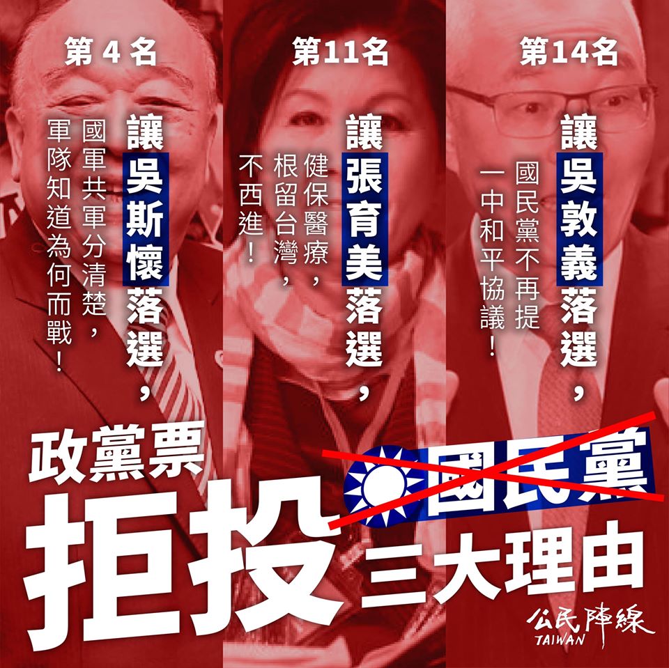 公民陣線12月18日粉專po文 ：政黨票拒投國民黨三個理由，將張育美與吳敦義、吳斯懷並列為圖。(圖/公民陣線)