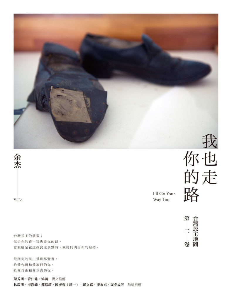 陳定南紀念園區的「鎮館之寶」是一雙陳定南穿過的鞋子，其中一隻鞋子特意翻過來，讓人看到鞋跟破了之後用膠布貼上的痕跡。(圖片: 余杰提供。)