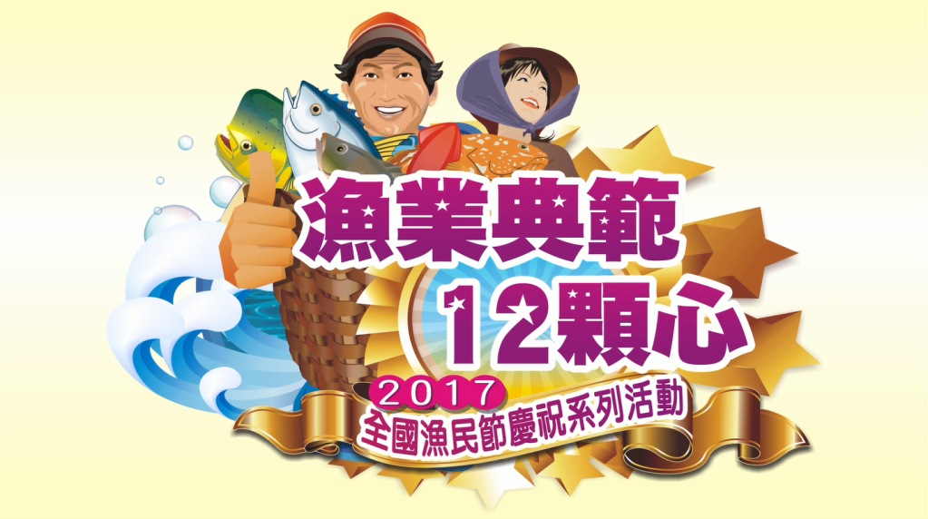 全國漁業界的盛事！「106年全國漁民節慶祝活動」堪稱漁業生涯奧斯卡獎項的全國「漁業典範12顆心」今在高雄頒獎！(圖/陳俊廷)