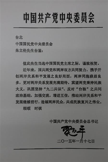 朱立倫當選黨主席，習近平以中共中央總書記身分發出賀電。（翻攝自國民黨官網）20150117
