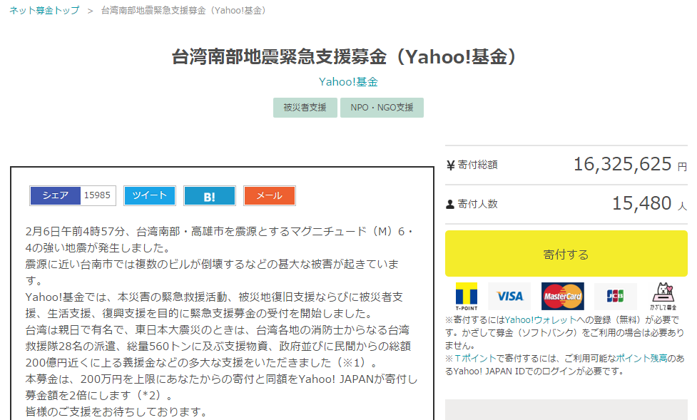 日本雅虎 YAHOO! JAPAN也在「Yahoo!基金」上為台灣發起賑災的民眾小額捐款，並聲明「以200萬日圓（約新台幣58萬元）為限，YAHOO! JAPAN將捐贈加倍的金額」。短短幾個小時金額已超過目標的200萬，達到1800萬日圓。目前捐款仍持續增加中。（翻攝自日本雅虎「Yahoo!基金」募款頁面）