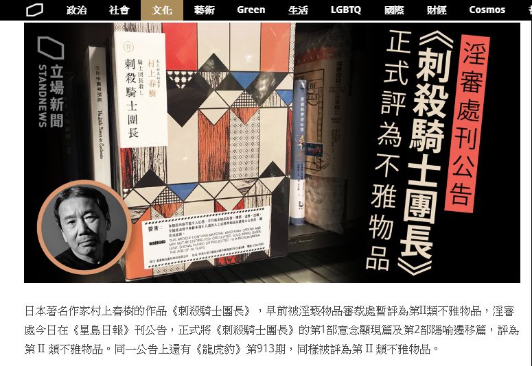 香港《立場新聞》報導香港淫審處在《星島日報》公告，將村上春樹的小說《刺殺騎士團長》評為不雅物品。圖／立場新聞網站