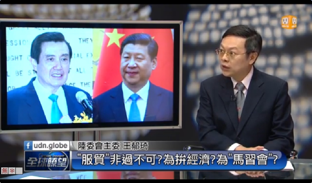 美方日前表示「服貿爭議與台灣加入TPP無關聯」，被王郁琦「修正解讀」：沒直接影響也有間接影響，他也強調服貿通過和「馬習會」無關（圖／翻攝自網路）