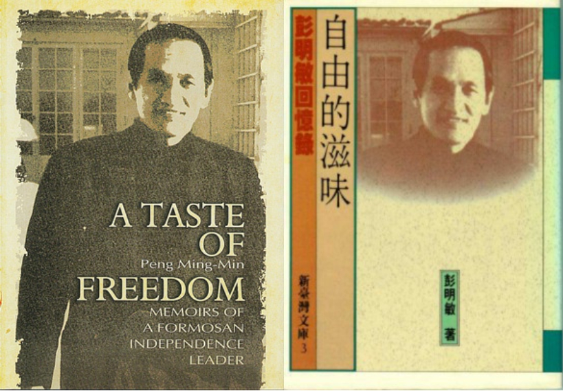 彭明敏在國際友人協助下，逃離被監控生活，最後來到美國寫下《自由的滋味》（A Taste of Freedom） 原文版及翻譯本。圖／民報合成資料照