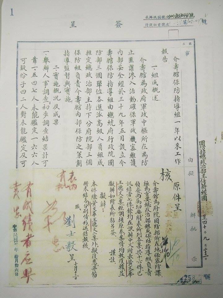 蔣經國當年上簽呈給「蔣總統」，說明「介壽館保防指導組」情治工作績效。（記者唐詩翻攝）20160512