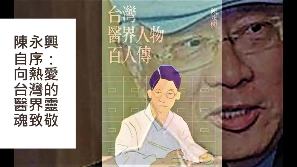 《台灣醫界人物百人傳》陳永興自序：向熱愛台灣的醫界靈魂致敬。(圖/陳俊廷)