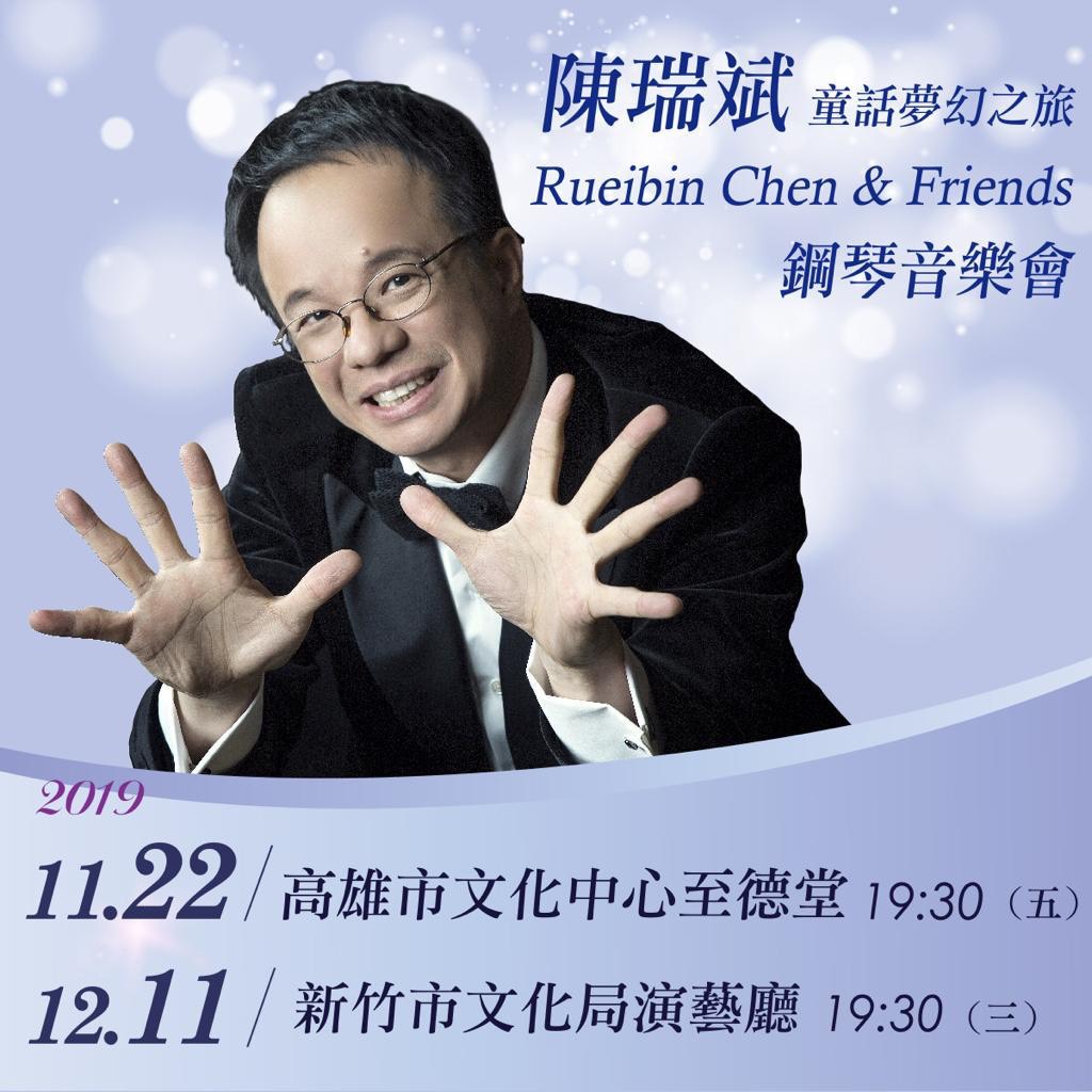 「童話夢幻之旅 陳瑞斌Rueibin Chen & Friends鋼琴音樂會」海報。圖／綺想室內樂團提供