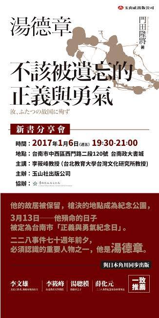 二二八事件地70週年前夕，《湯德章　不該被遺忘的正義與勇氣》新書，明特別選定湯德章冥誕日（1月6日）在台南政大書城舉辦發表會。(照片/台南政大書城)