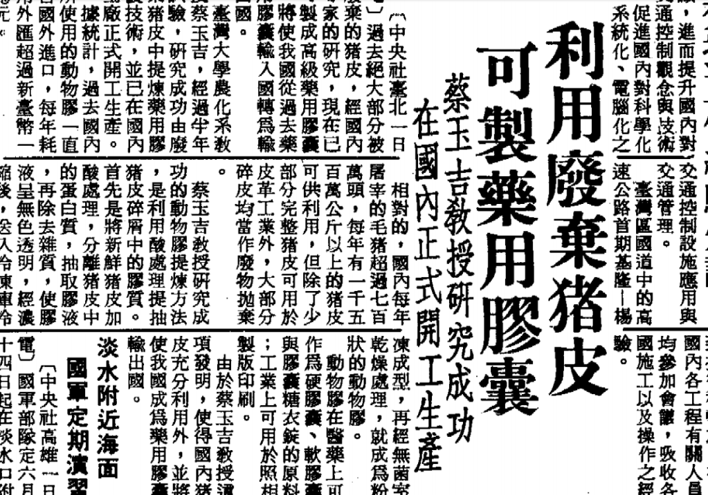 台大農化系教授蔡玉吉從豬皮提煉明膠，「垃圾變黃金」的傳奇，為台灣生技發展打響第一砲。(中央日報1983年5月2日)