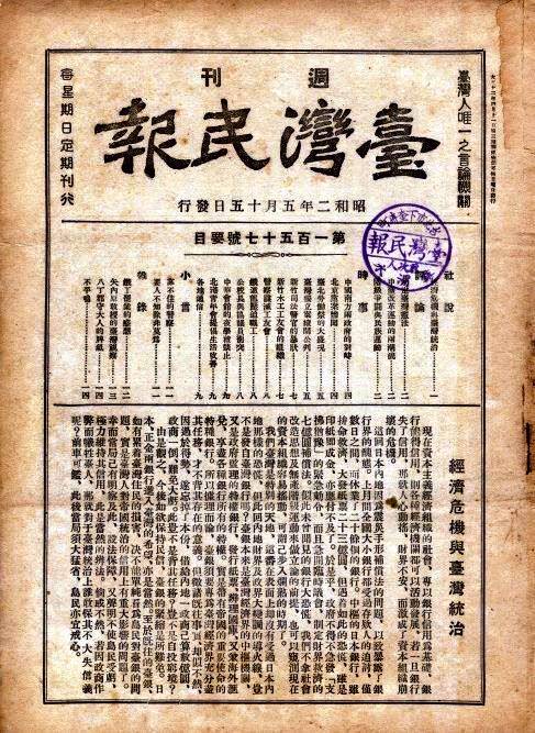 1927年（昭和二年）5月15日發行之《臺灣民報》第157號封面標榜「臺灣人唯一之言論機關」，當年「台灣民報」既然敢聲稱自己是台灣唯一的言論機關，重點在於敢言台灣人所不敢聽，言台灣人所無法言之事。圖／民報資料照