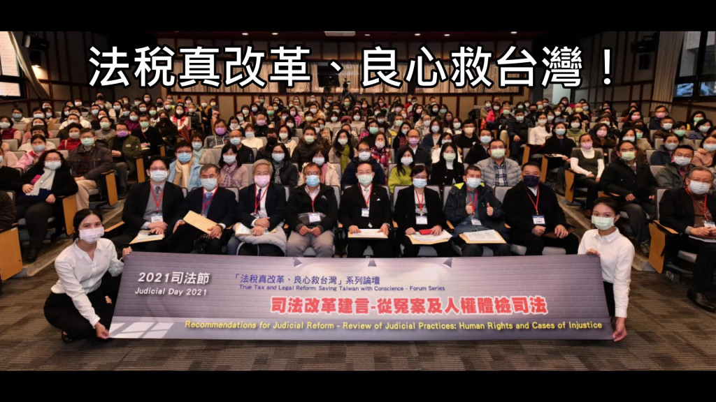 ｢法稅真改革、良心救台灣｣系列論壇：從冤案及人權體檢司法，今10日在台北在台大應力館國際會議廳舉行。