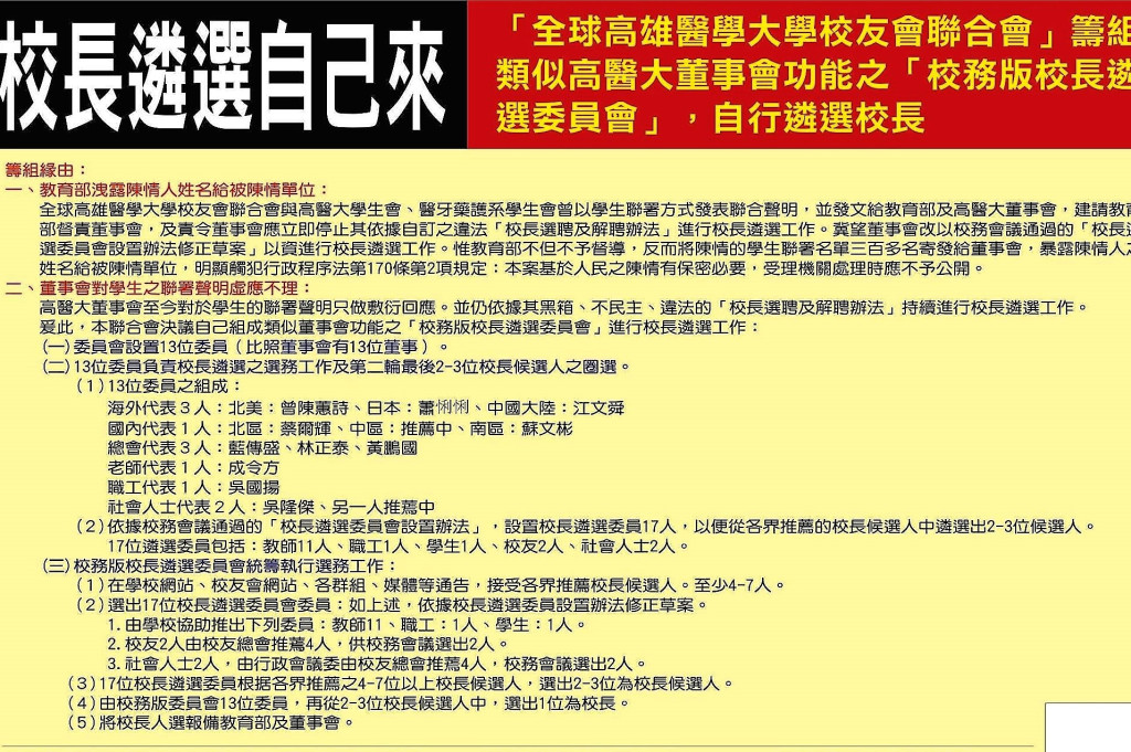 全球高雄醫學大學校友會聯合會強調將依據校務會議通過的「校長遴選委員會設置辦法」快馬加鞭地進行校長遴選工作。近日內也會選出「校務版」的校長，並報教育部核備。