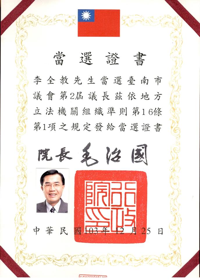 台南市議長李全教今（30）日獲頒議長當選證書(見圖，翻攝網路)，他再度向南市府與市長賴清德喊話，並稱自己當選以來「已相當容忍市府的作法」，盼府會和諧。